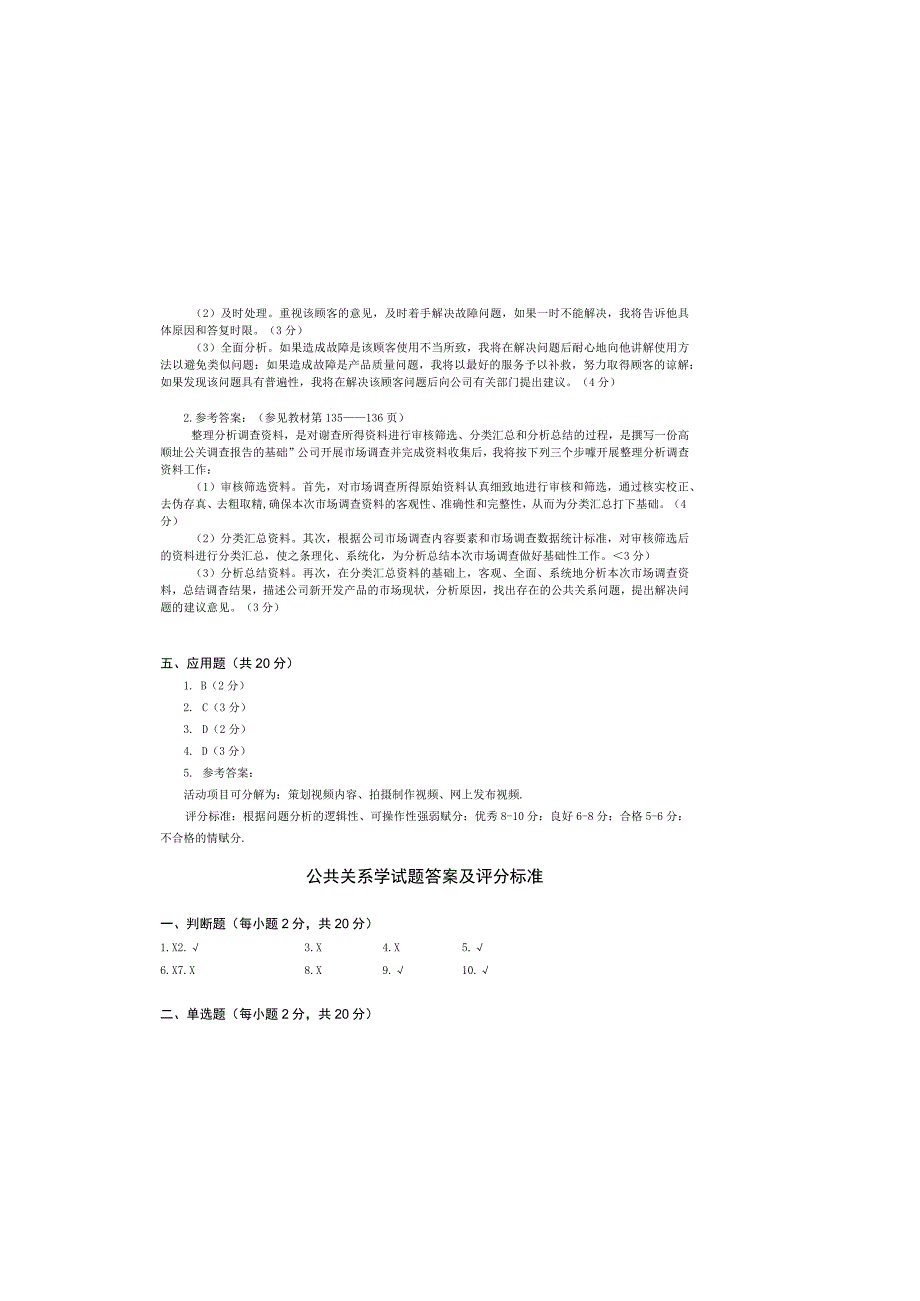 公共关系学试题（B）参考答案及评分标准.docx_第1页