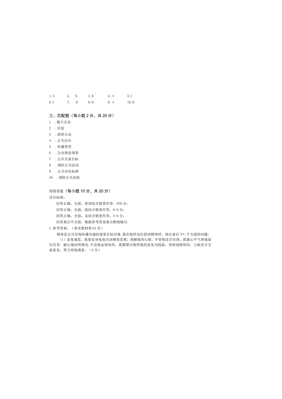 公共关系学试题（B）参考答案及评分标准.docx_第2页