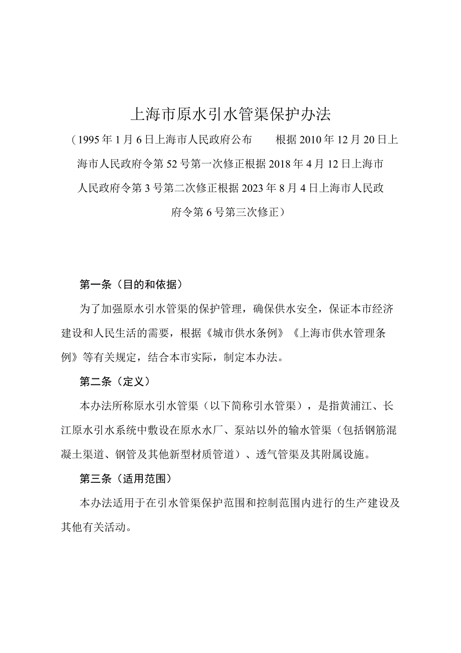 《上海市原水引水管渠保护办法》（根据2023年8月4日上海市人民政府令第6号第三次修正）.docx_第1页