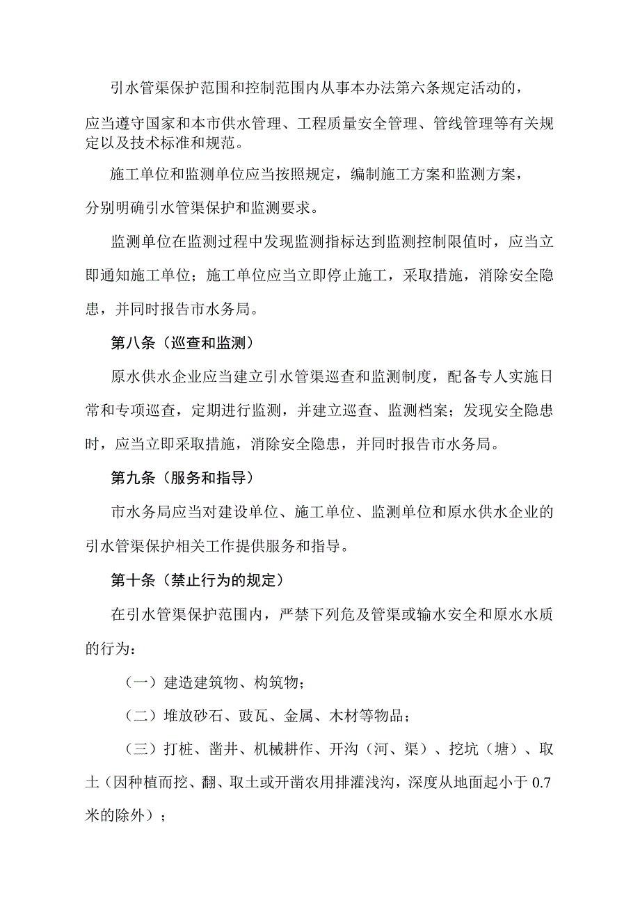 《上海市原水引水管渠保护办法》（根据2023年8月4日上海市人民政府令第6号第三次修正）.docx_第3页