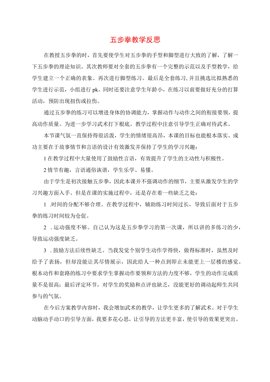 2023年五步拳教学反思.docx_第1页