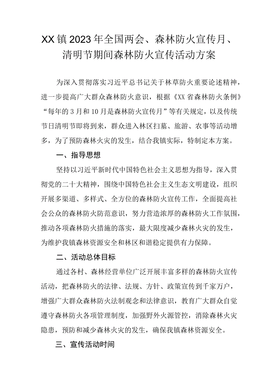 XX镇 2023年全国两会、森林防火宣传月、清明节期间森林防火宣传活动方案.docx_第1页