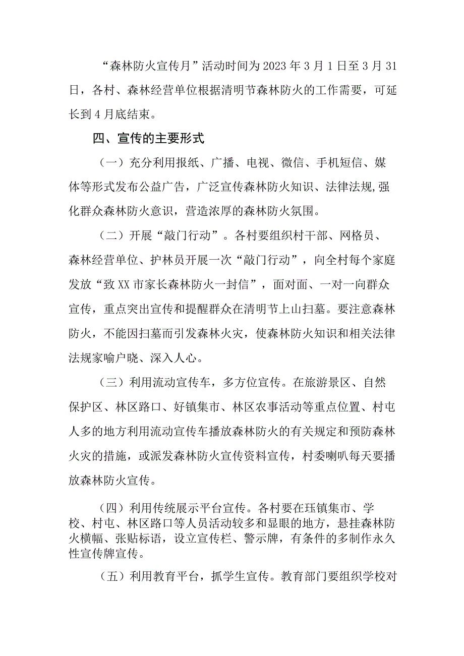 XX镇 2023年全国两会、森林防火宣传月、清明节期间森林防火宣传活动方案.docx_第2页