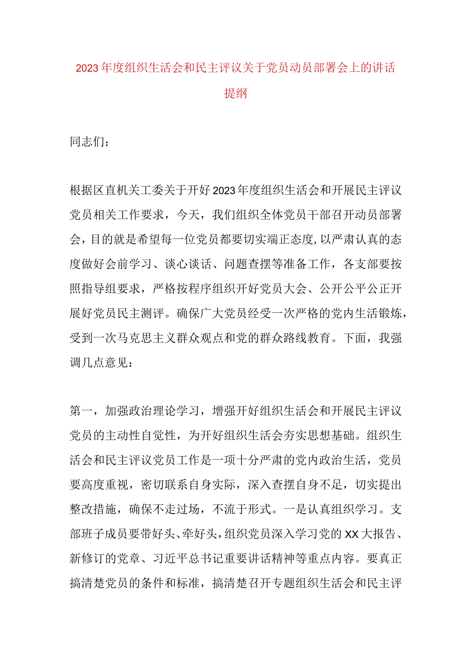 【最新党政公文】组织生活会和民主评议关于党员动员部署会上的讲话提纲（完成版）.docx_第1页