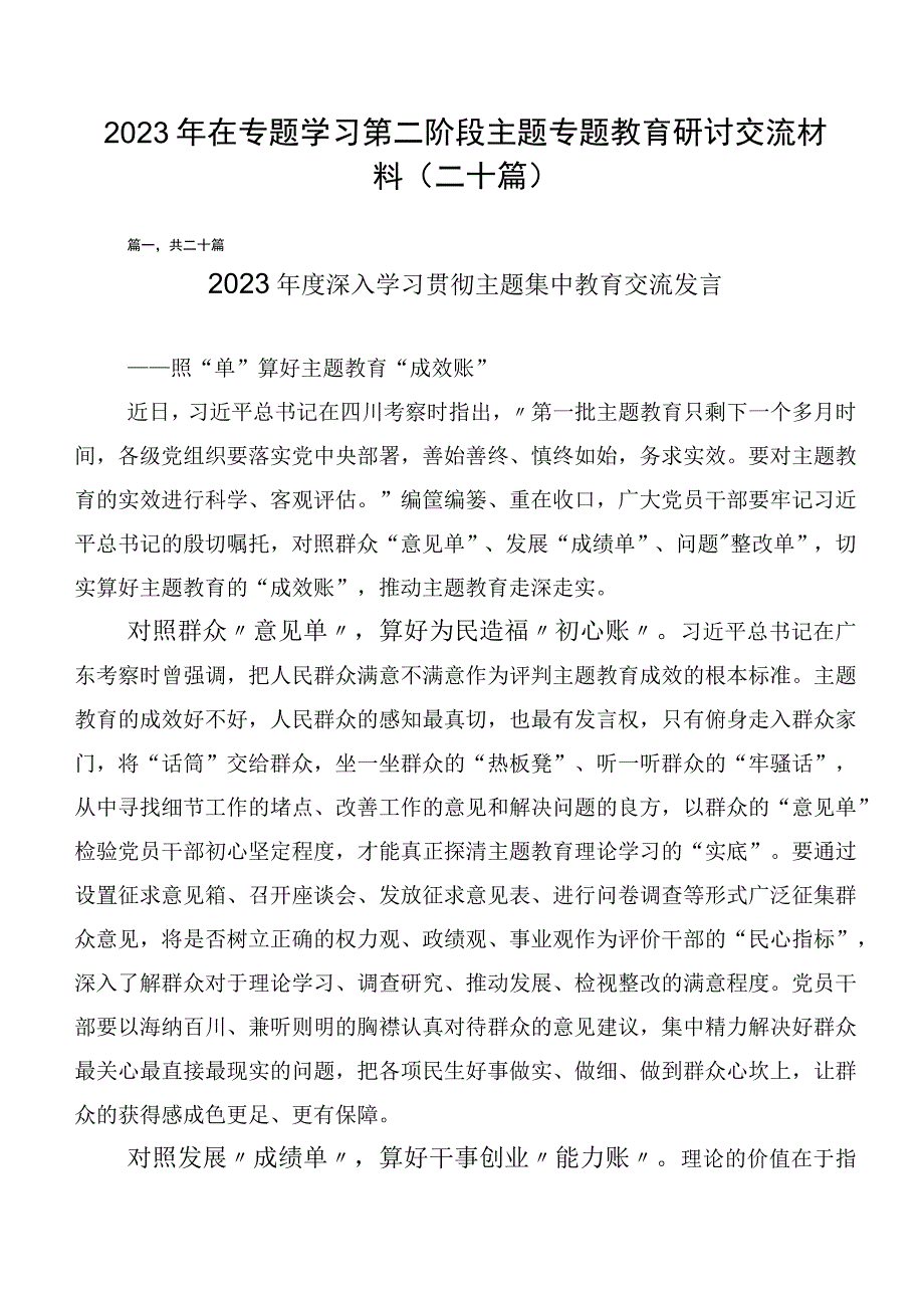 2023年在专题学习第二阶段主题专题教育研讨交流材料（二十篇）.docx_第1页