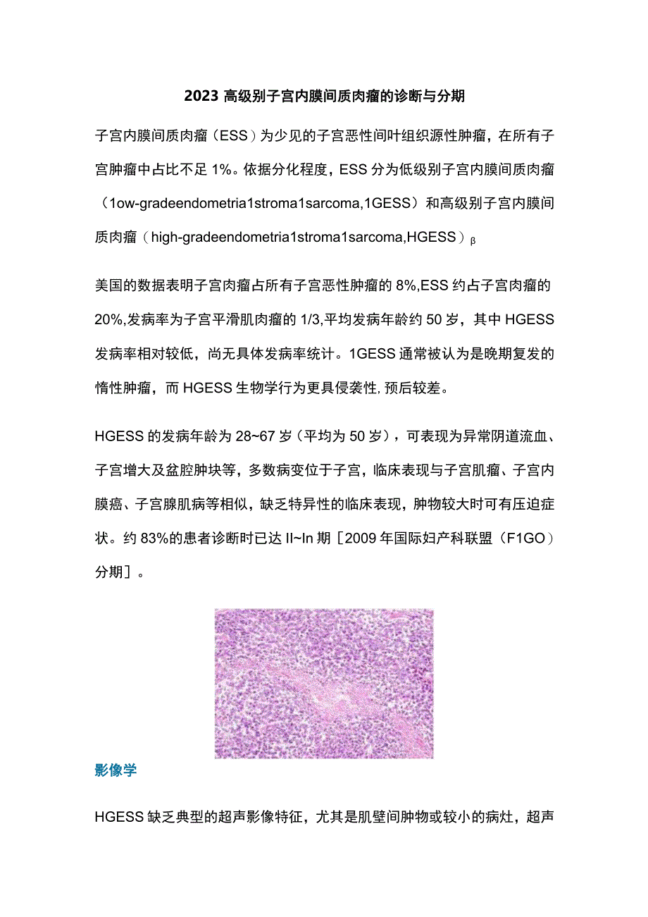 2023高级别子宫内膜间质肉瘤的诊断与分期.docx_第1页