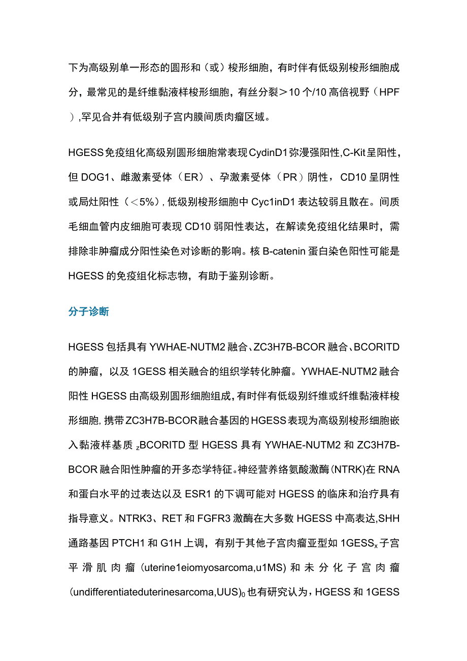 2023高级别子宫内膜间质肉瘤的诊断与分期.docx_第3页