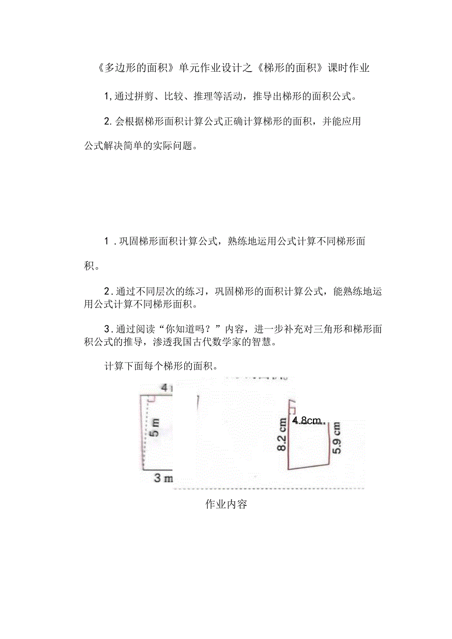 《多边形的面积》单元作业设计之《梯形的面积》课时作业.docx_第1页