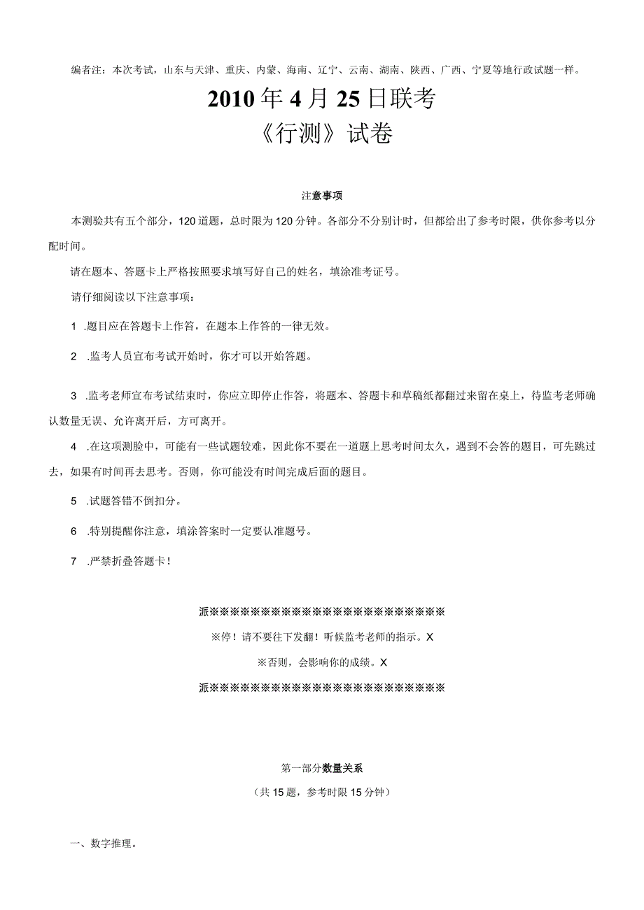 2010年上半年内蒙古国考国家公务员考试行政职业能力测试《行测》真题及答案.docx_第1页