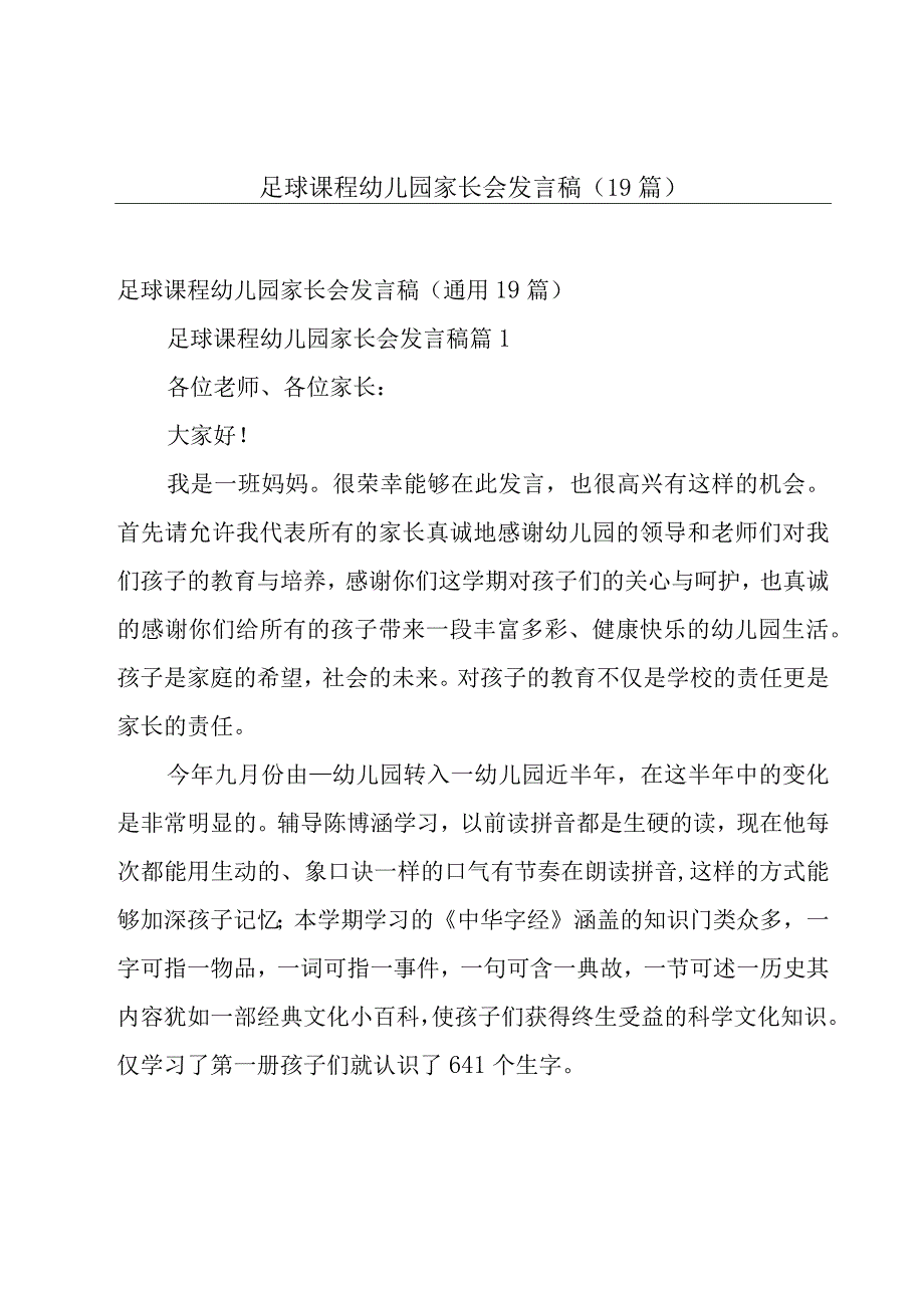 足球课程幼儿园家长会发言稿（19篇）.docx_第1页