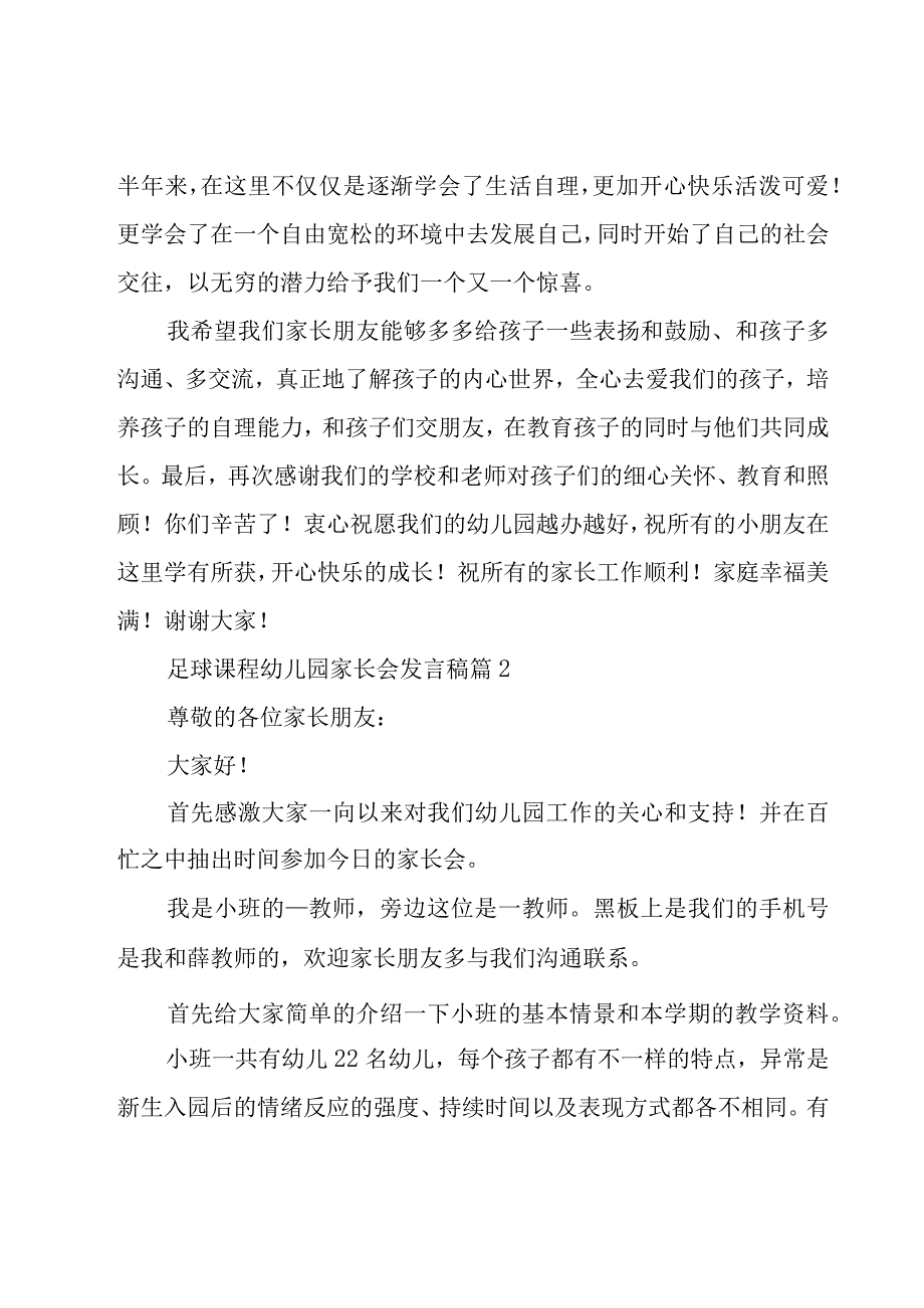 足球课程幼儿园家长会发言稿（19篇）.docx_第3页