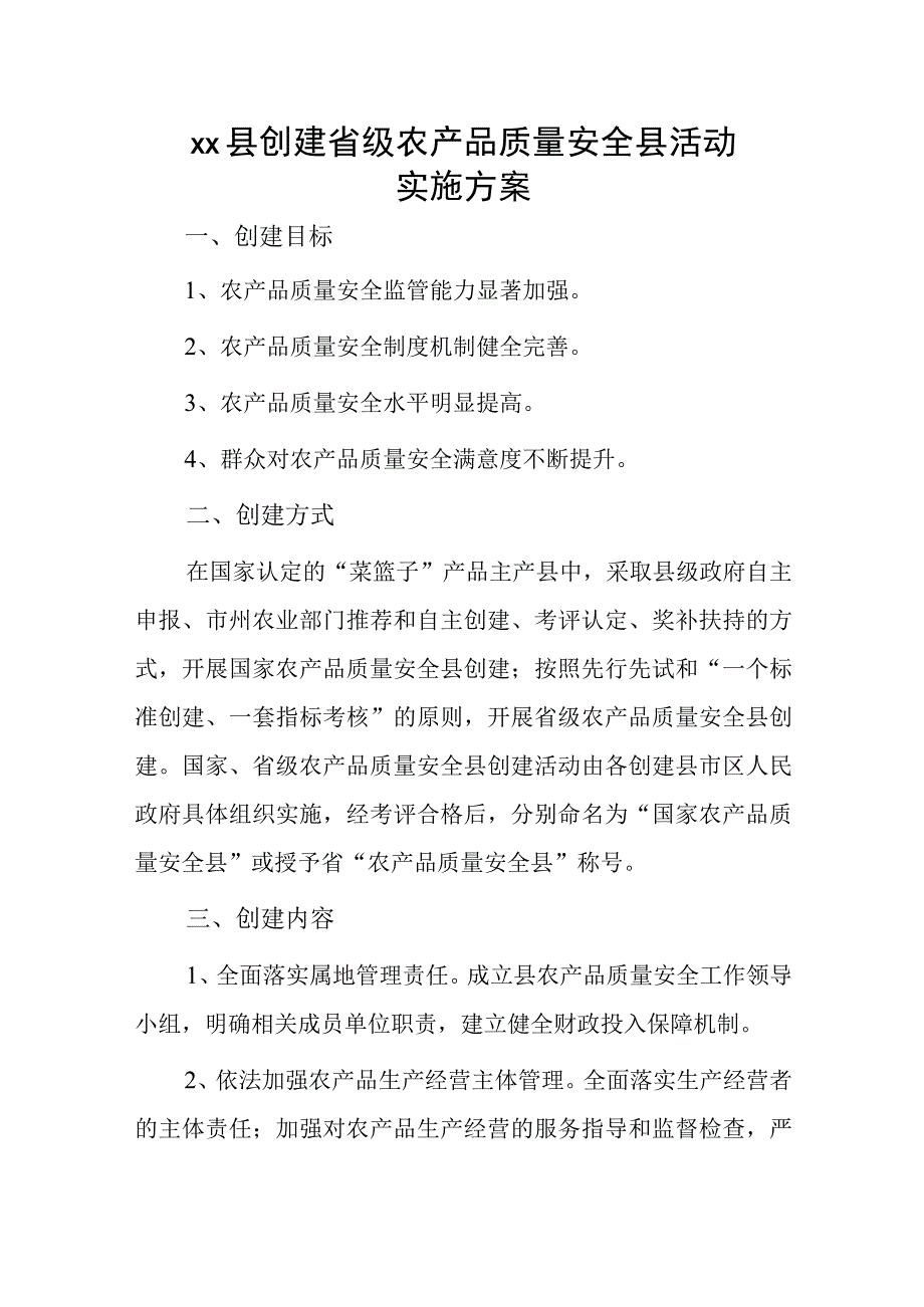 xx县创建省级农产品质量安全县活动实施方案.docx_第1页