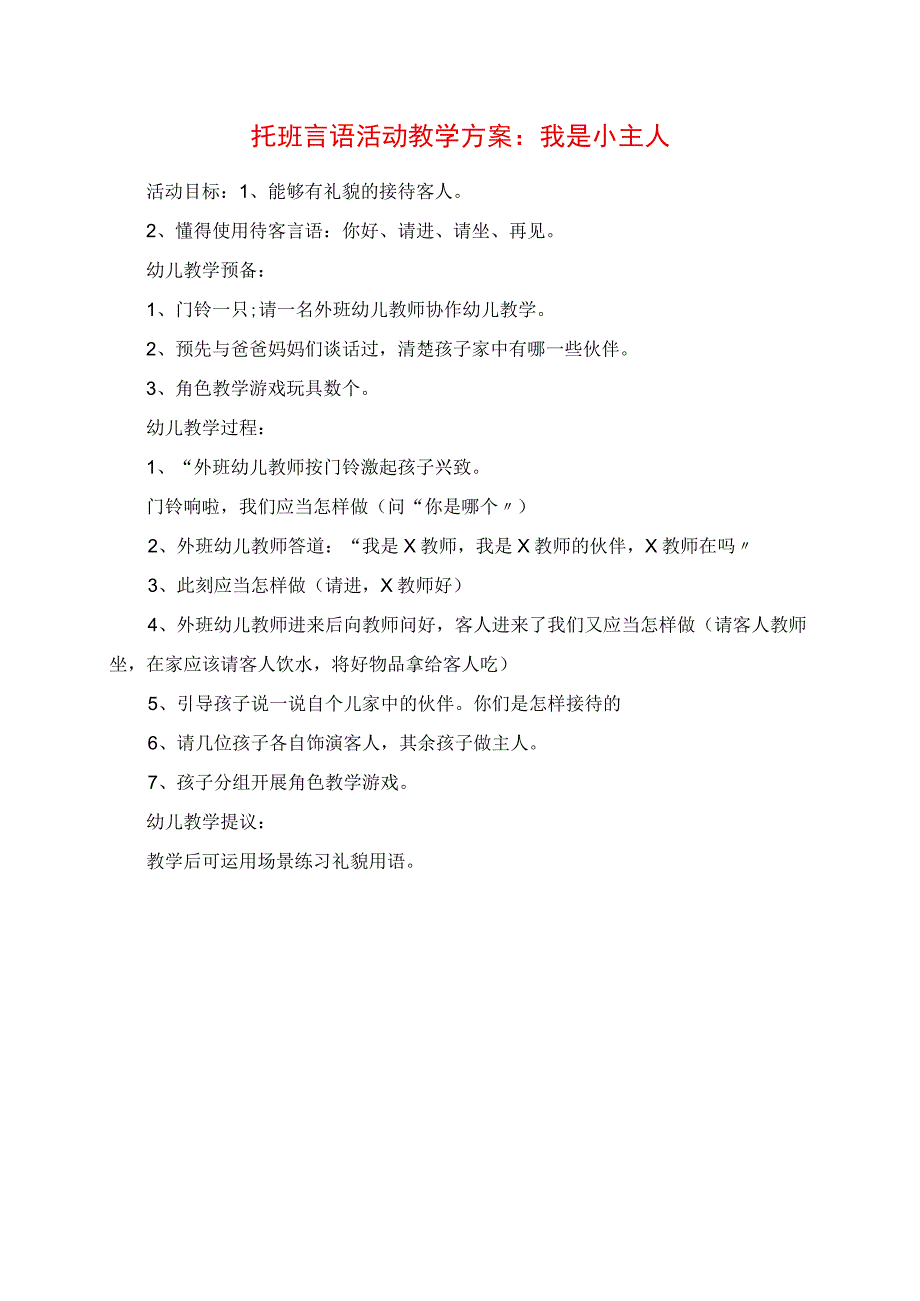 2023年托班语言活动教学方案：我是小主人.docx_第1页