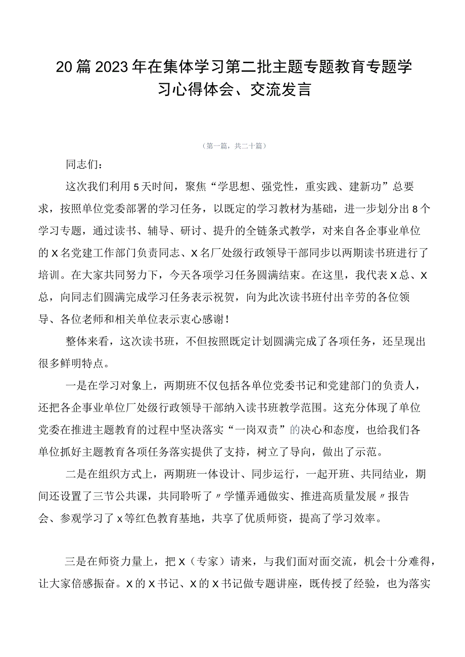 20篇2023年在集体学习第二批主题专题教育专题学习心得体会、交流发言.docx_第1页