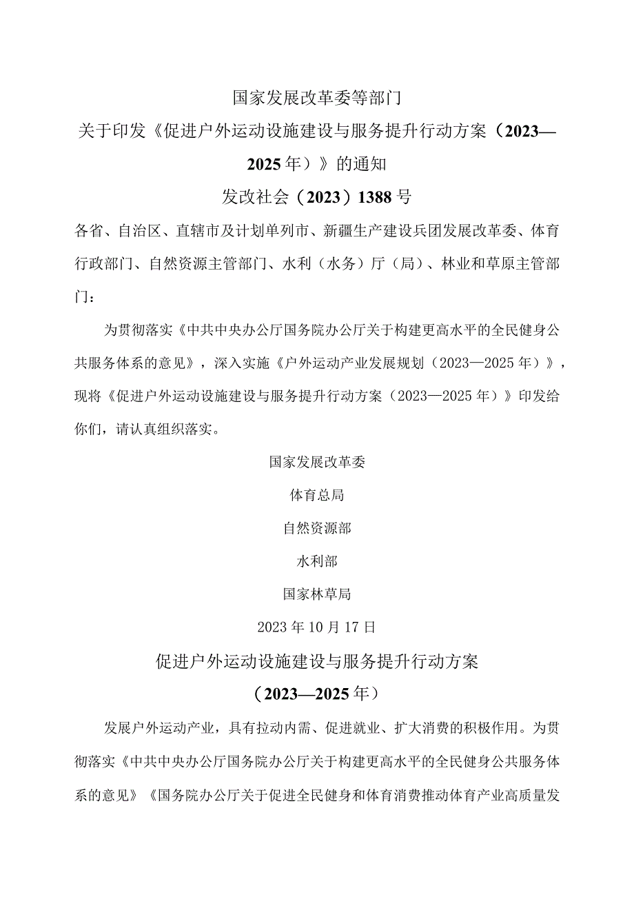 促进户外运动设施建设与服务提升行动方案（2023—2025年）（2023年）.docx_第1页