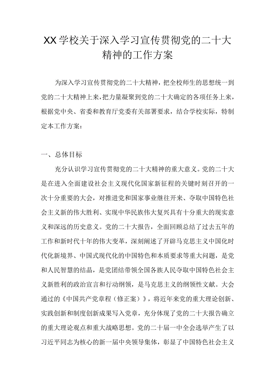 XX学校关于深入学习宣传贯彻党的二十大精神的工作方案（五篇）.docx_第1页