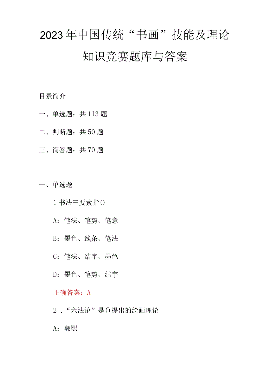 2023年中国传统“书画”技能及理论知识竞赛题库与答案.docx_第1页