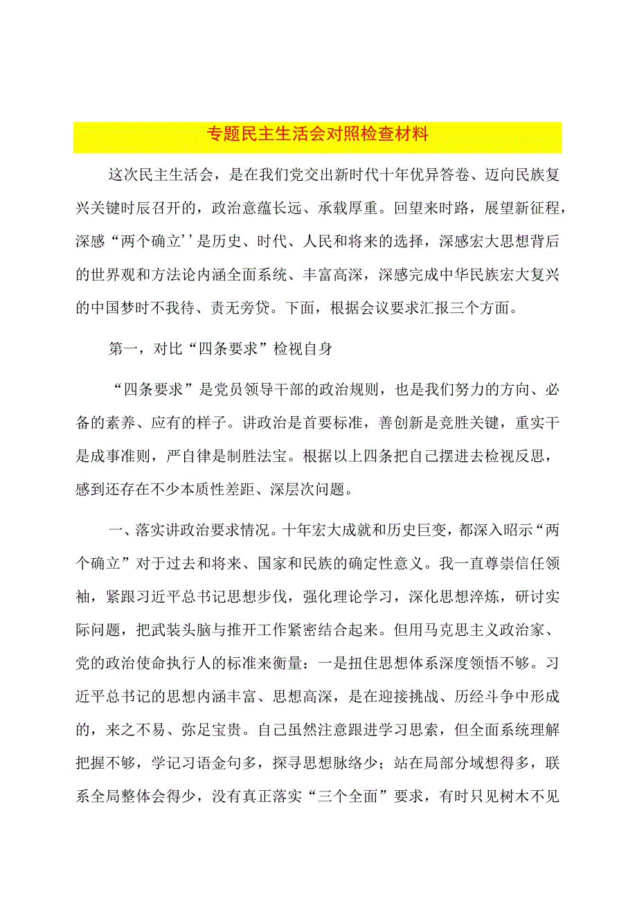 专题民主生活会对照检查材料.docx_第1页