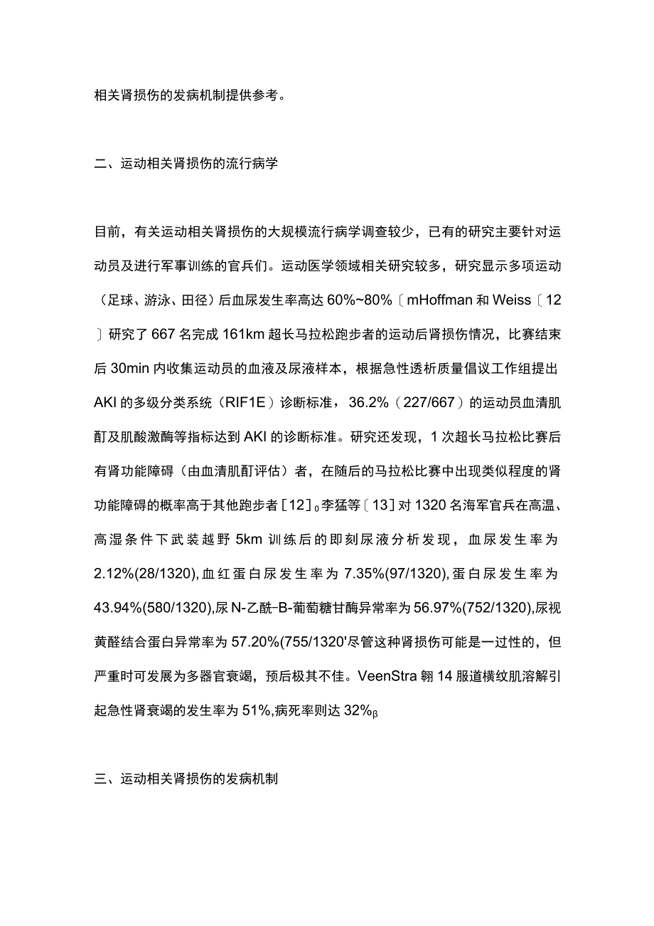 2023运动相关肾损伤的发病机制及防治措施.docx_第3页