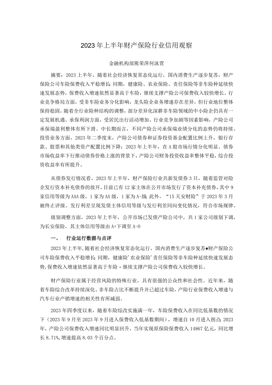 【市场报告】新世纪评级-2023年上半年财产保险行业信用观察_市场营销策划_重点报告20230901.docx_第1页