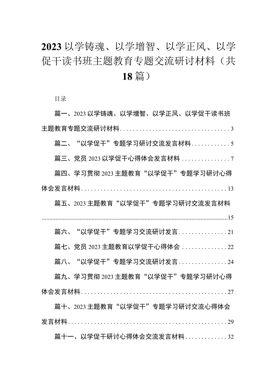 2023以学铸魂、以学增智、以学正风、以学促干读书班主题教育专题交流研讨材料【18篇精选】供参考.docx_第1页