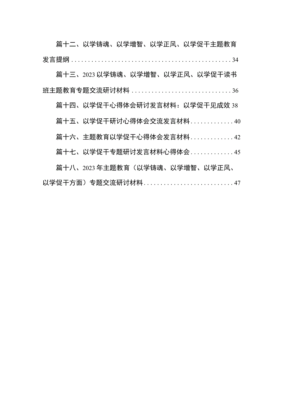 2023以学铸魂、以学增智、以学正风、以学促干读书班主题教育专题交流研讨材料【18篇精选】供参考.docx_第2页