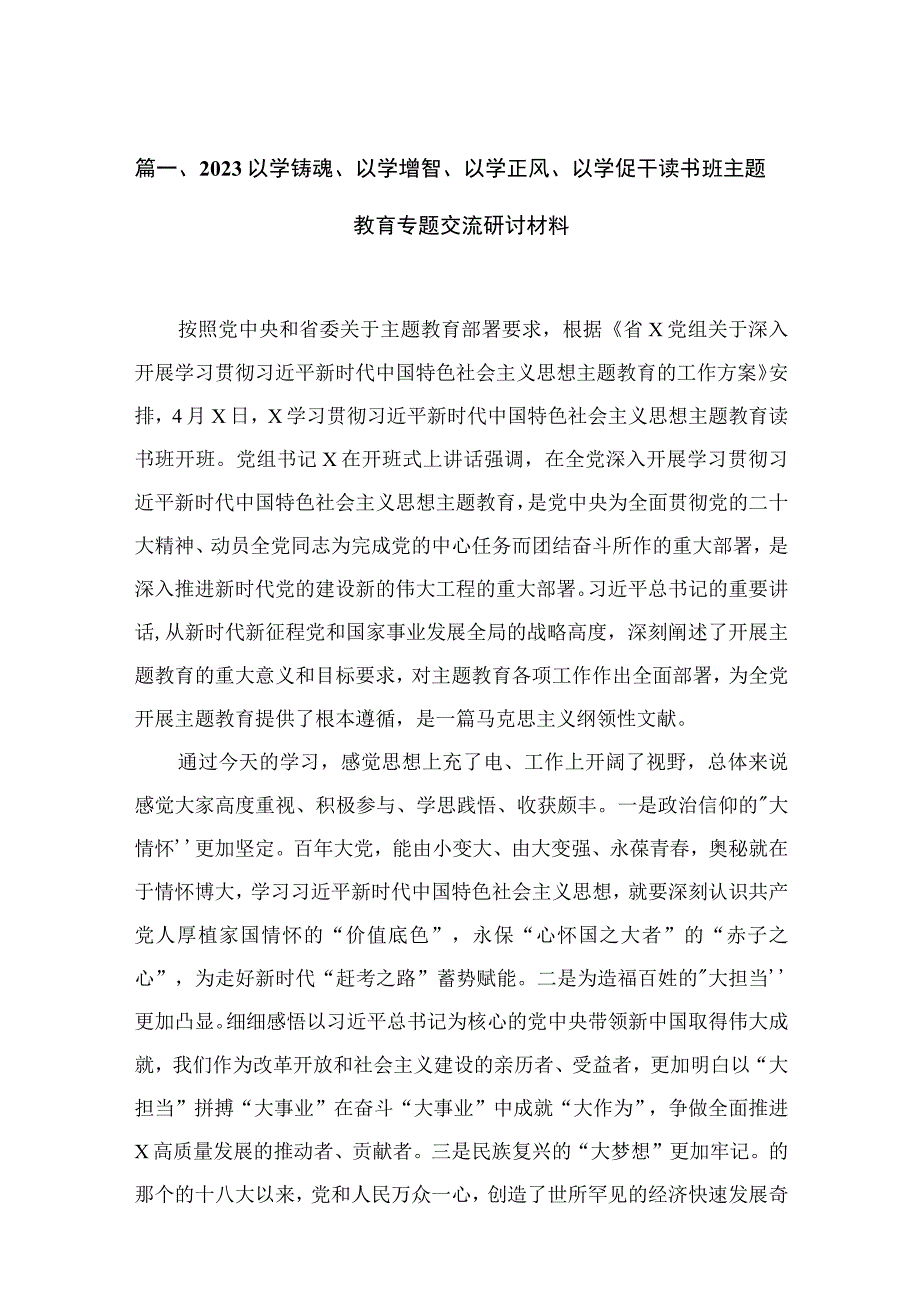 2023以学铸魂、以学增智、以学正风、以学促干读书班主题教育专题交流研讨材料【18篇精选】供参考.docx_第3页