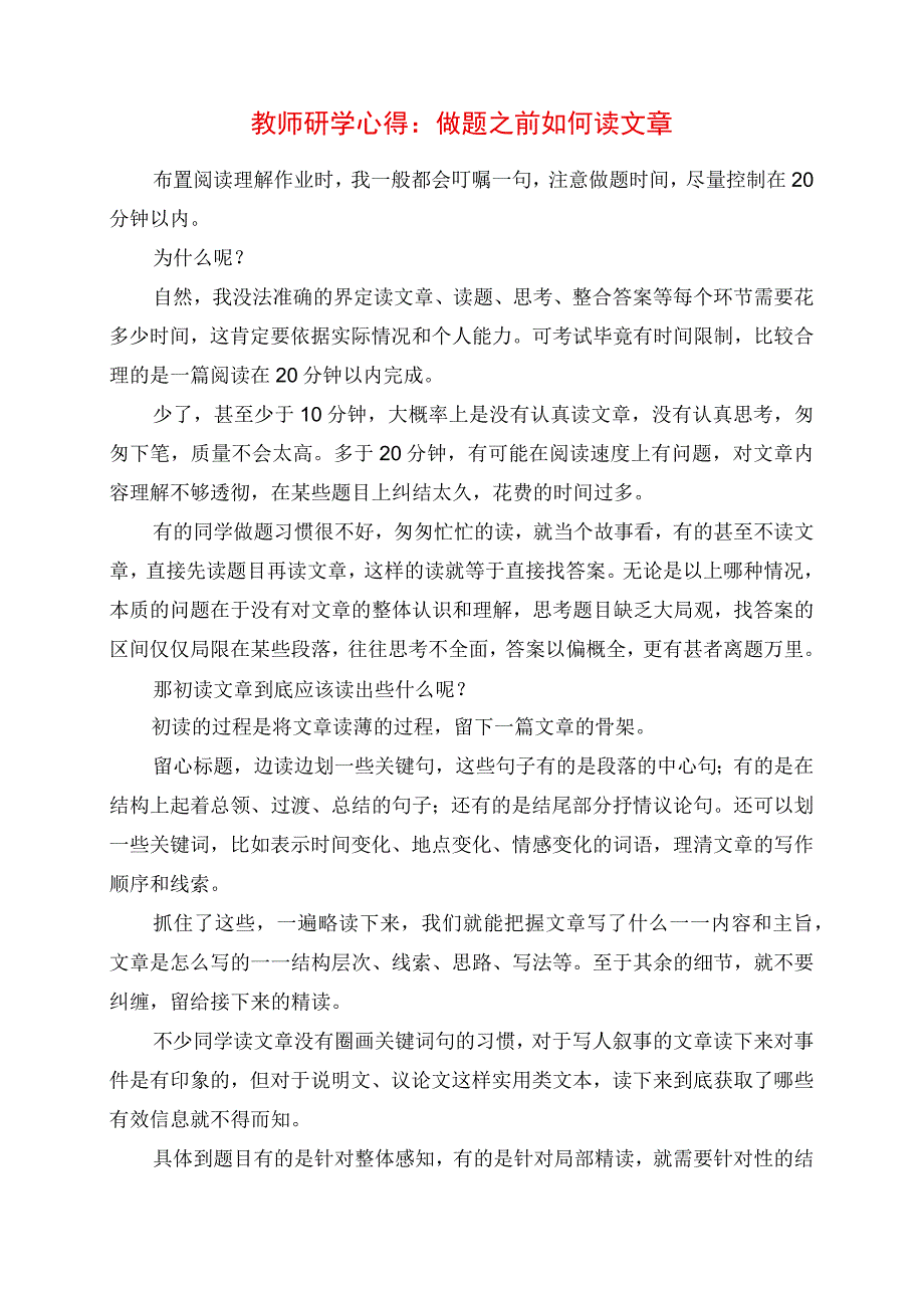 2023年教师研学心得：做题之前如何读文章.docx_第1页