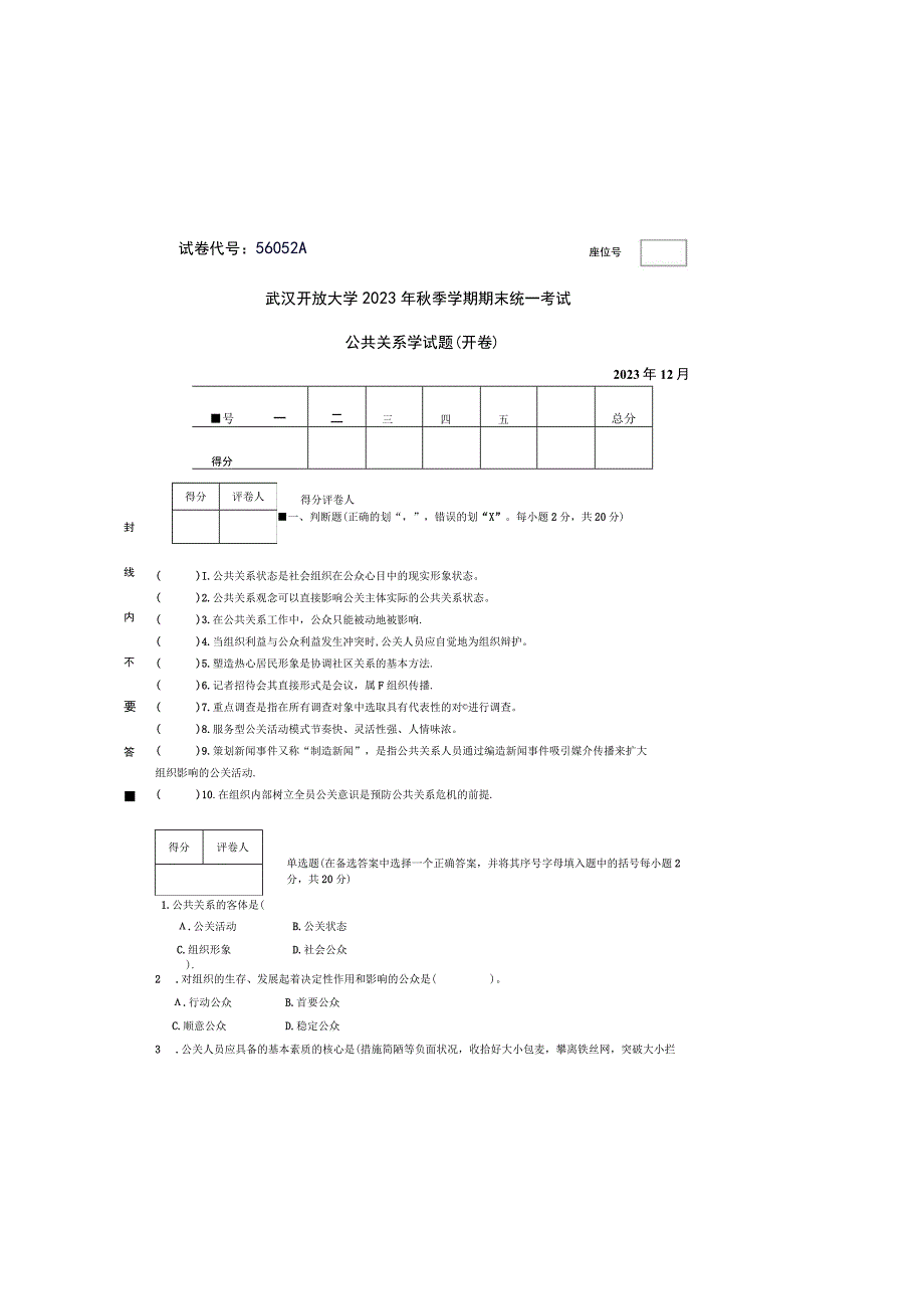 公共关系学试题（A）.docx_第2页