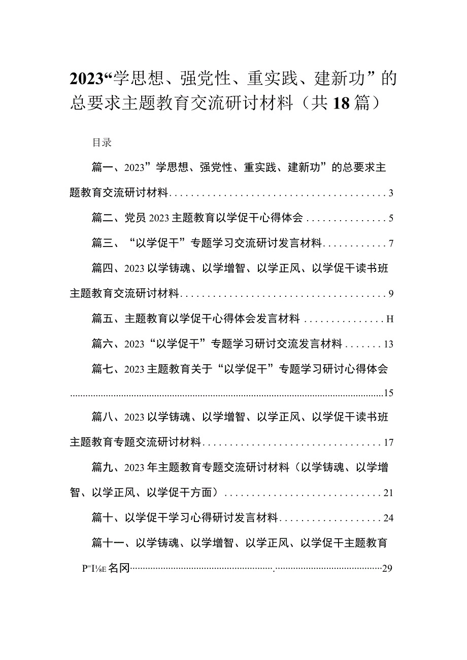 2023“学思想、强党性、重实践、建新功”的总要求主题教育交流研讨材料最新精选版【18篇】.docx_第1页