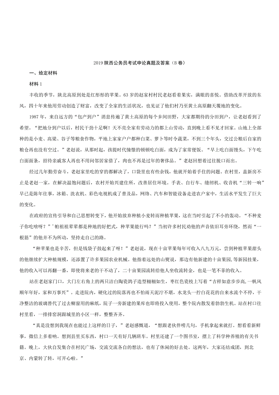 2019年陕西省国考国家公务员考试申论真题及参考答案（B卷）.docx_第1页