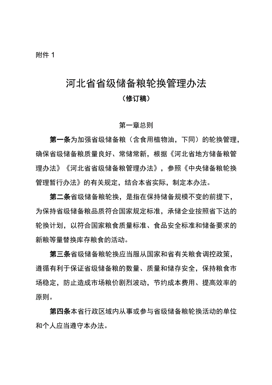 《河北省省级储备粮轮换管理办法（修订稿）》《河北省省级成品粮储备管理办法（修订稿）》.docx_第1页