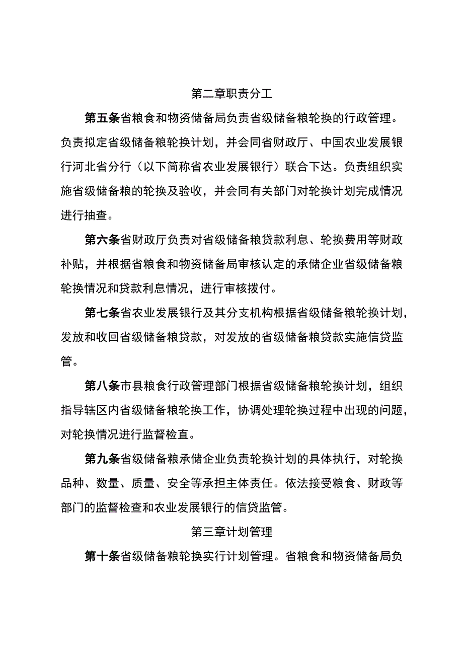 《河北省省级储备粮轮换管理办法（修订稿）》《河北省省级成品粮储备管理办法（修订稿）》.docx_第2页