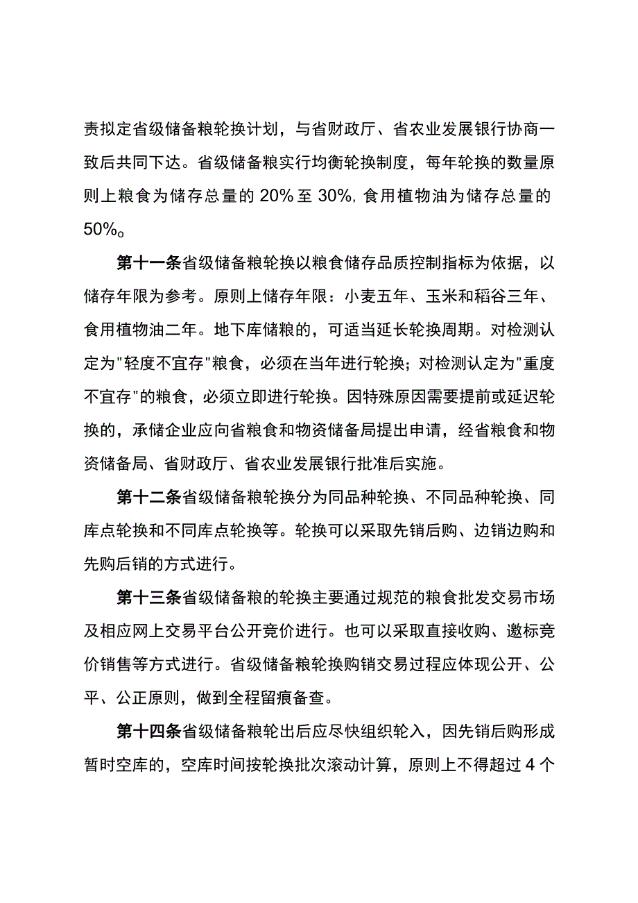 《河北省省级储备粮轮换管理办法（修订稿）》《河北省省级成品粮储备管理办法（修订稿）》.docx_第3页