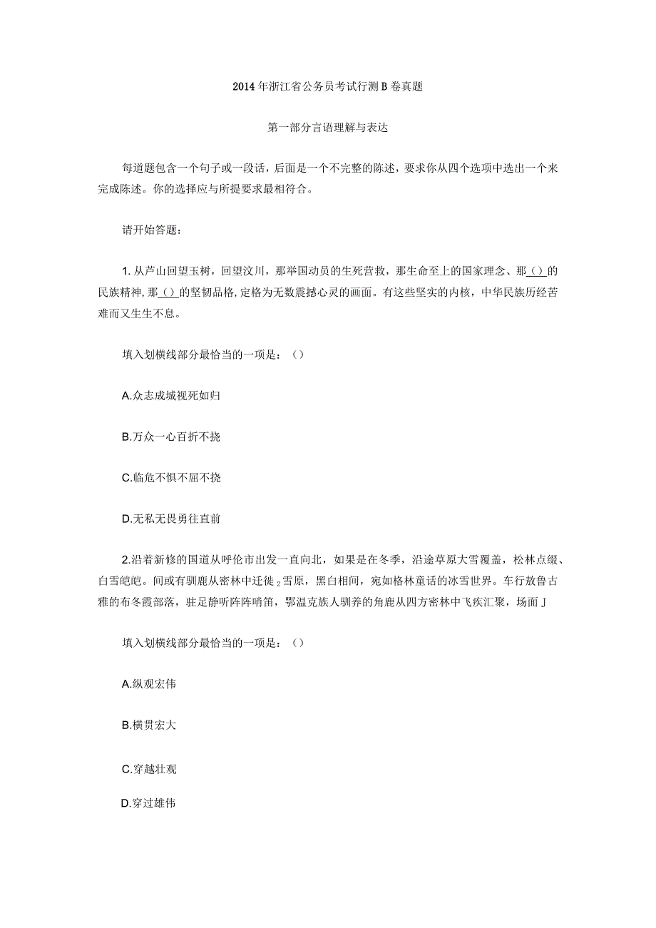 2014年浙江省国考国家公务员考试行政职业能力测试《行测》真题及答案（B卷）.docx_第1页