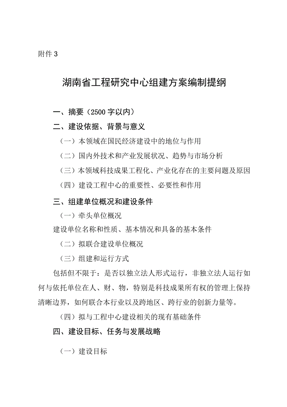 《湖南省工程研究中心组建方案》编写提纲.docx_第1页