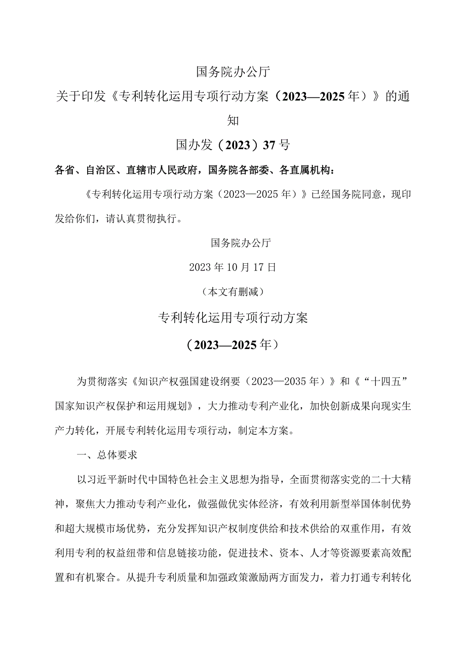 专利转化运用专项行动方案（2023—2025年）（2023年）.docx_第1页