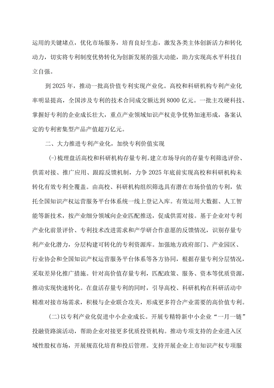 专利转化运用专项行动方案（2023—2025年）（2023年）.docx_第2页