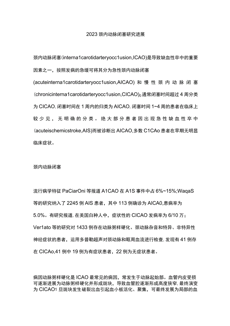 2023颈内动脉闭塞研究进展.docx_第1页