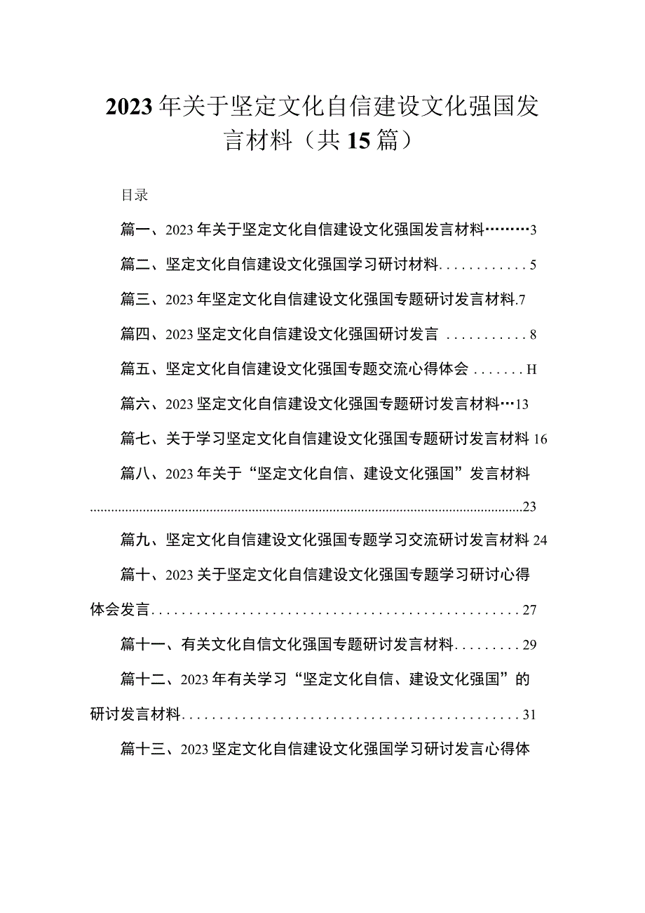 2023年关于坚定文化自信建设文化强国发言材料【15篇】.docx_第1页