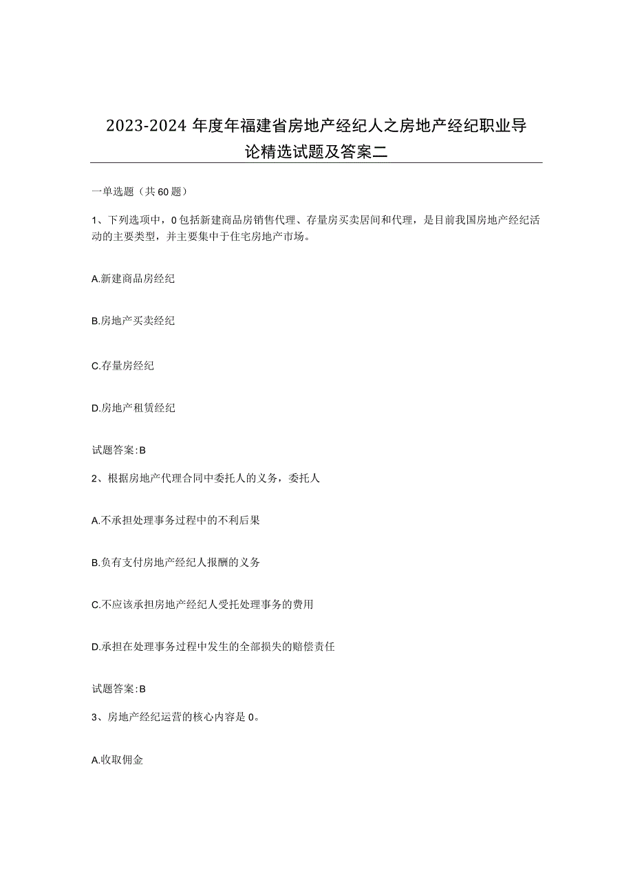 2023-2024年度年福建省房地产经纪人之房地产经纪职业导论试题及答案二.docx_第1页