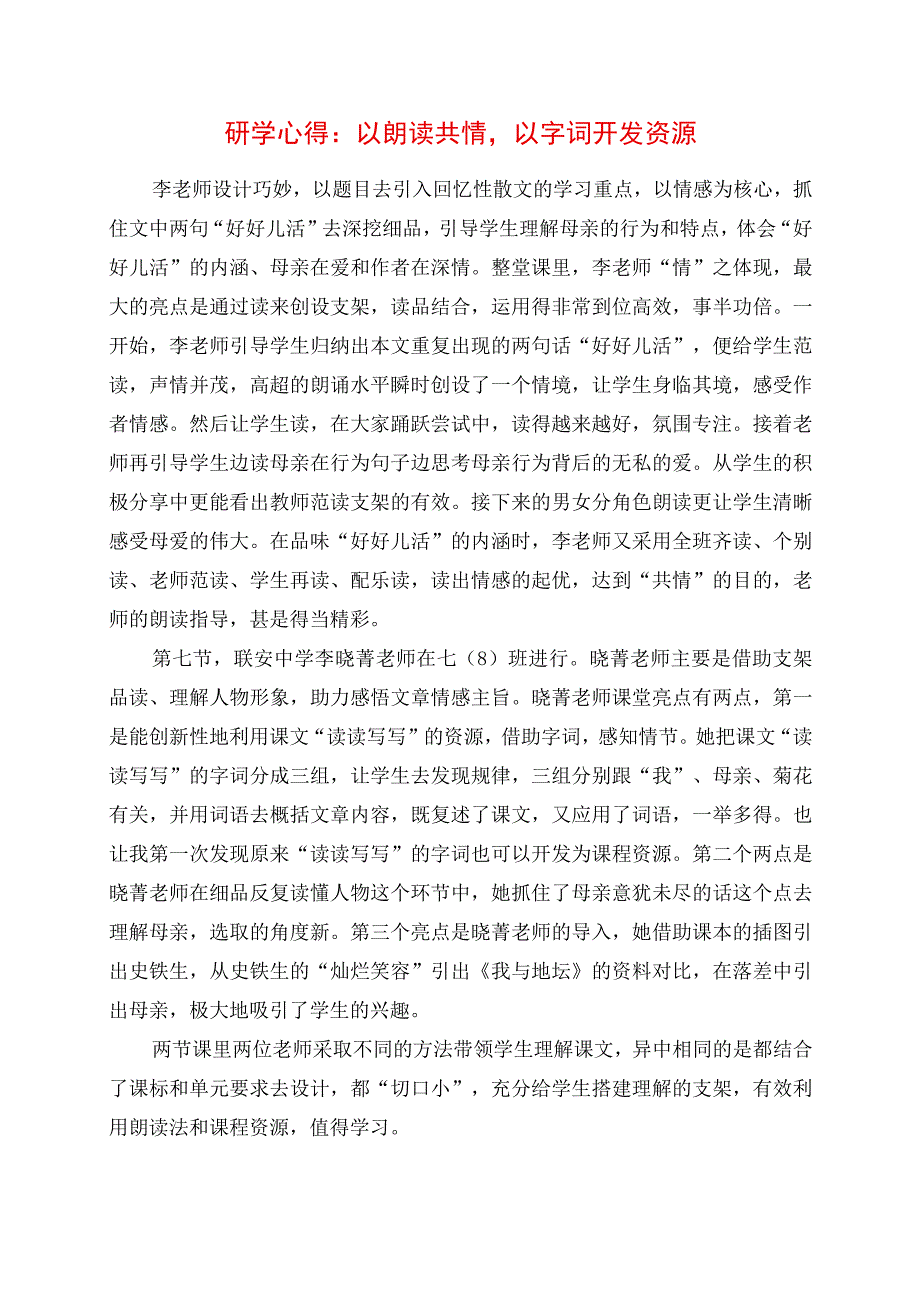 2023年研学心得：以朗读共情以字词开发资源.docx_第1页