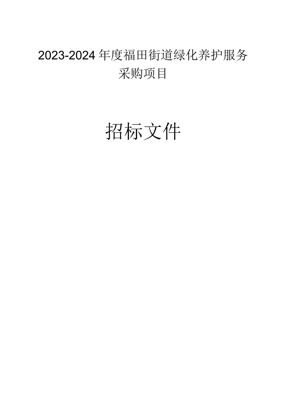 2023-2024年度绿化养护服务采购项目招标文件.docx_第1页