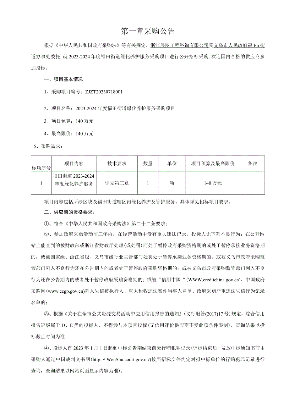 2023-2024年度绿化养护服务采购项目招标文件.docx_第3页