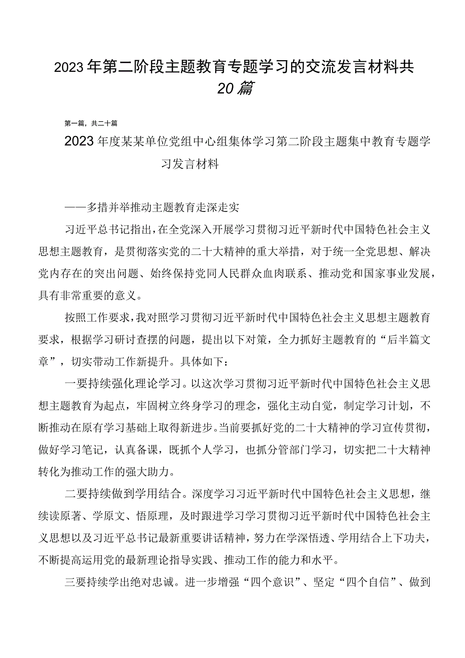 2023年第二阶段主题教育专题学习的交流发言材料共20篇.docx_第1页