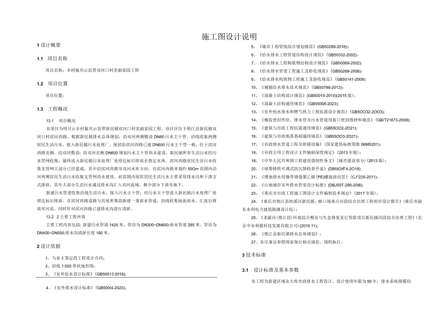 乡村振兴示范带双河口村美丽家园工程施工图设计说明.docx_第1页