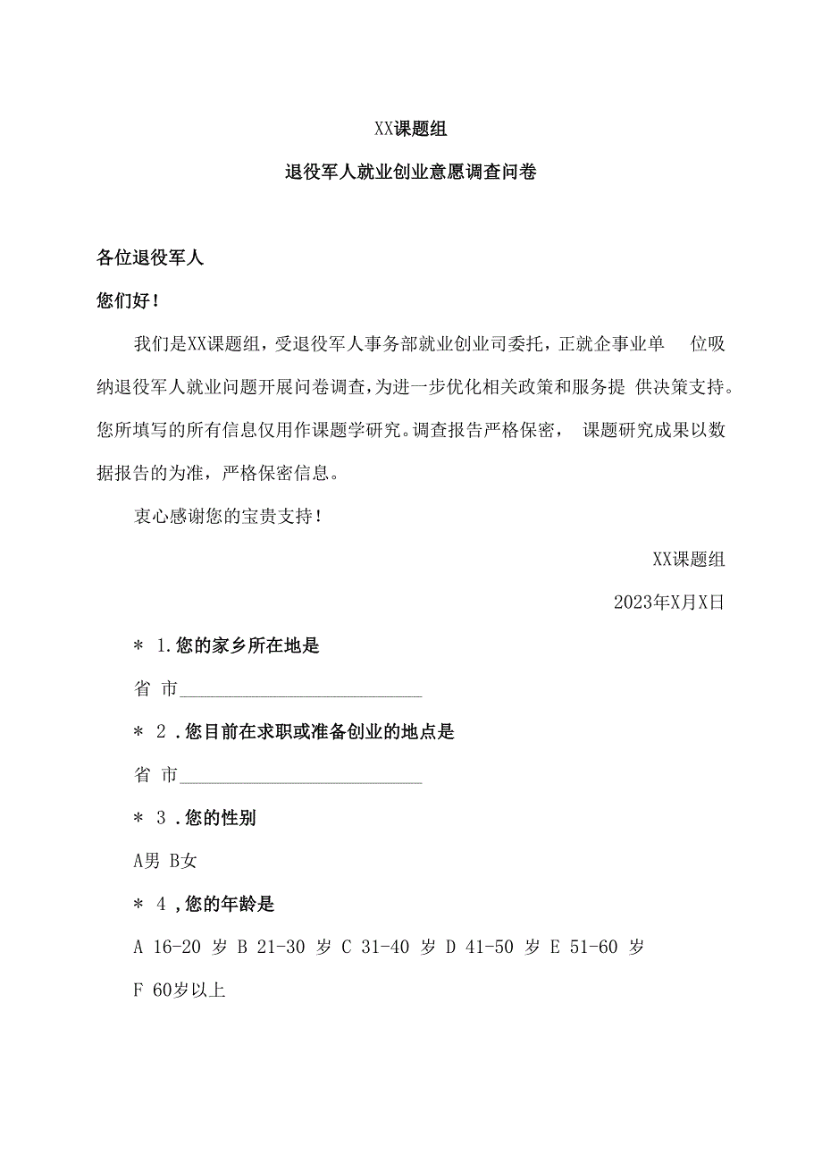 退役军人就业创业意愿调查问卷（2023年）.docx_第1页