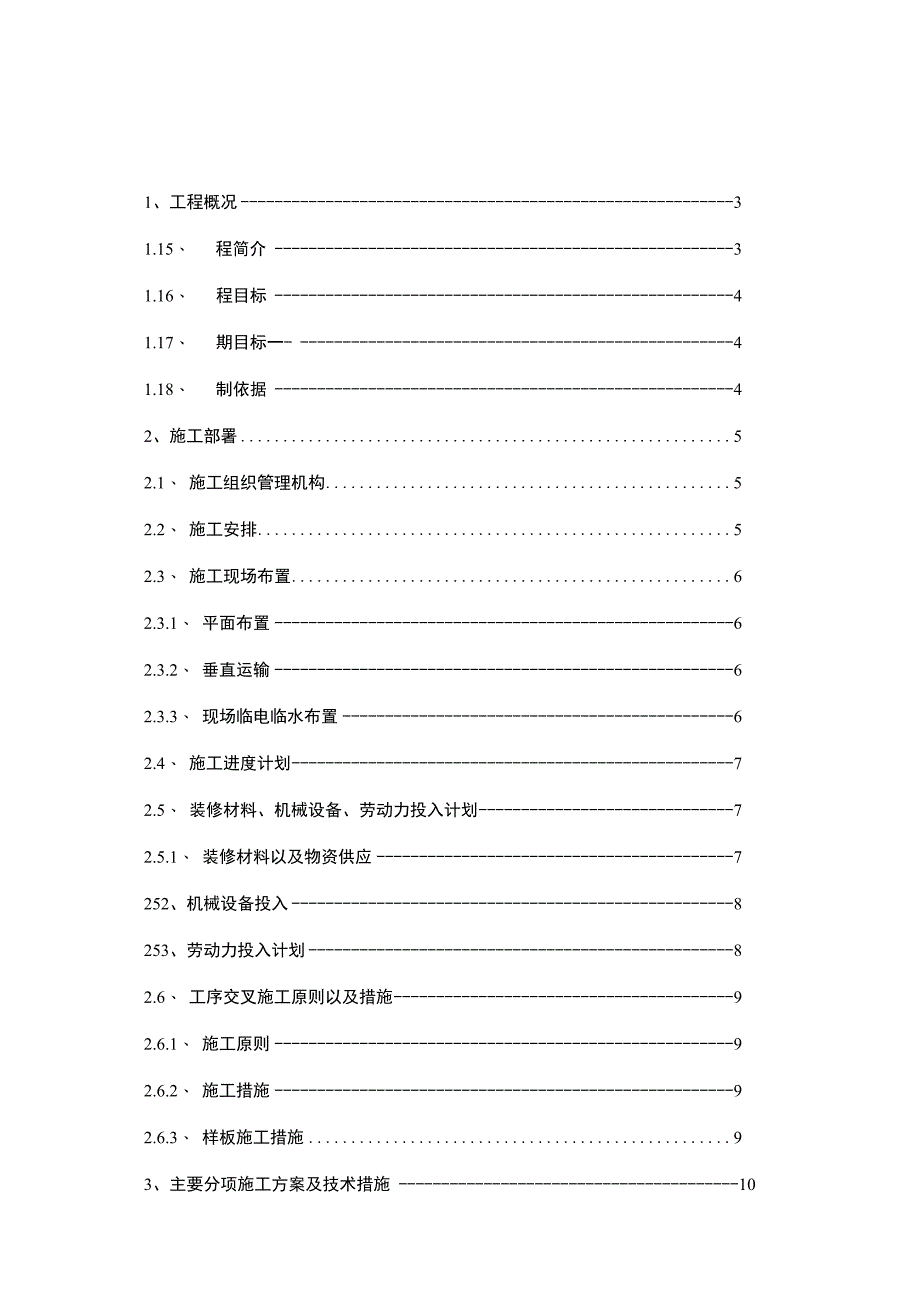 二次结构初装修施工组织设计方案.docx_第1页