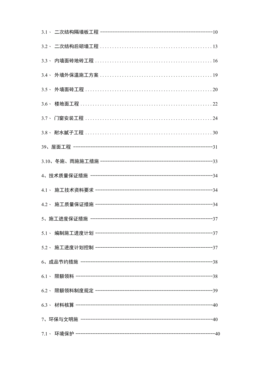 二次结构初装修施工组织设计方案.docx_第2页