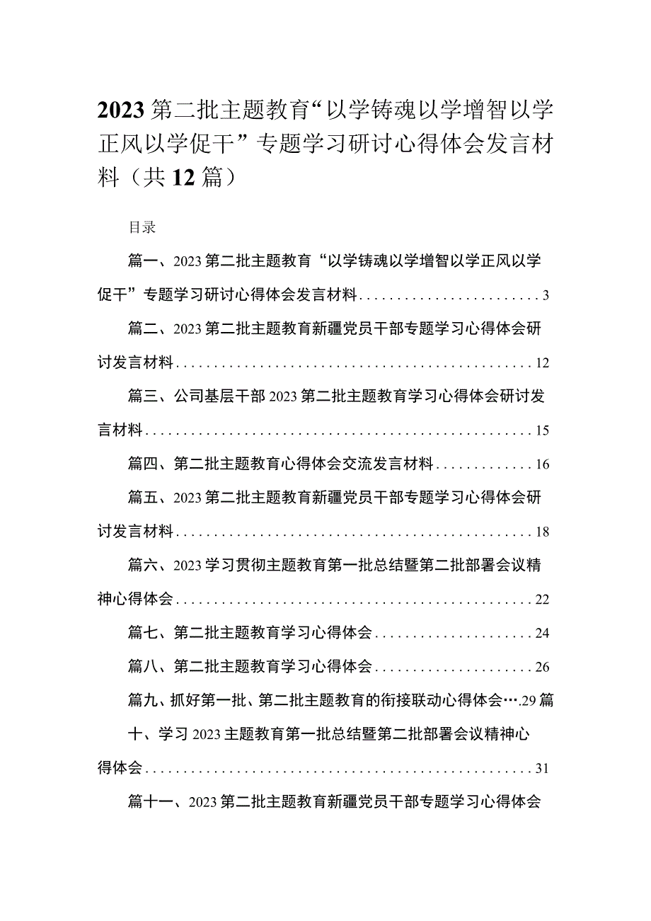 2023第二批主题教育“以学铸魂以学增智以学正风以学促干”专题学习研讨心得体会发言材料（共12篇）.docx_第1页